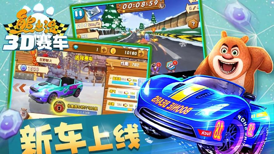 熊出没3d赛车2