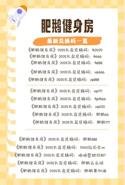 肥鹅健身房的兑换码