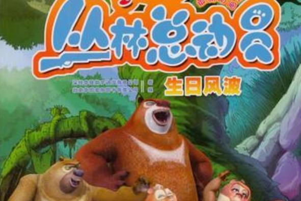 我要过生日 熊出没之丛林总动员