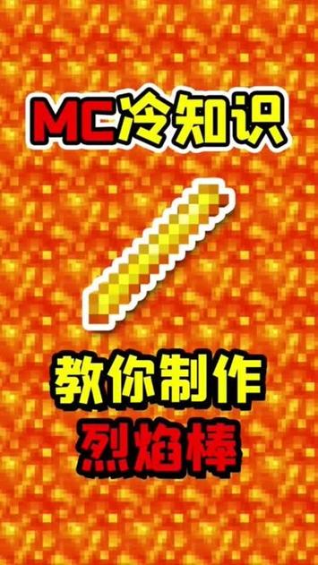 我的世界烈焰棒怎么做