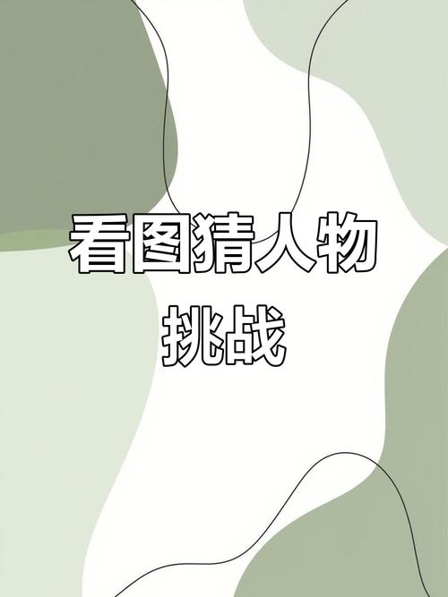 你比划我猜题库 人物介绍