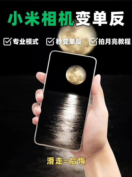 小米超级月亮模式介绍