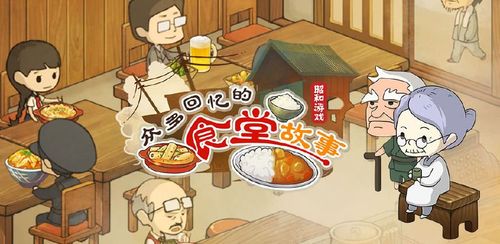 老奶奶的食堂故事1下载