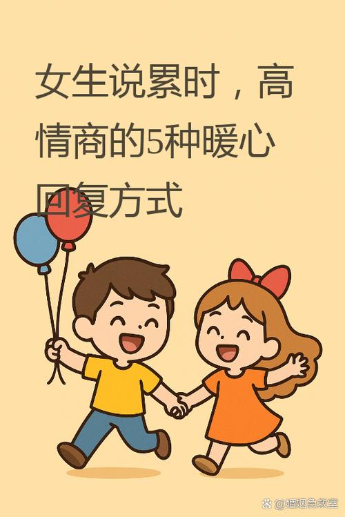 女生和你说很累应该咋回答截图
