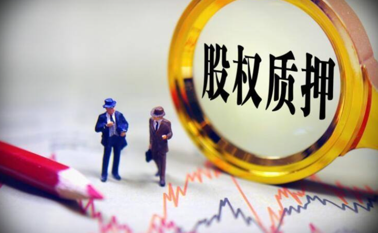 股权质押2%高吗图标