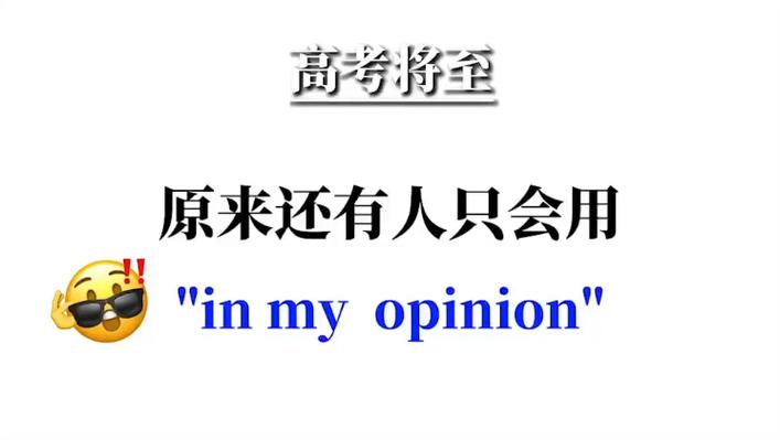 in my opinion 高级替换