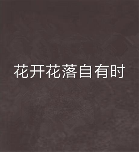 花开花落终有时,人无