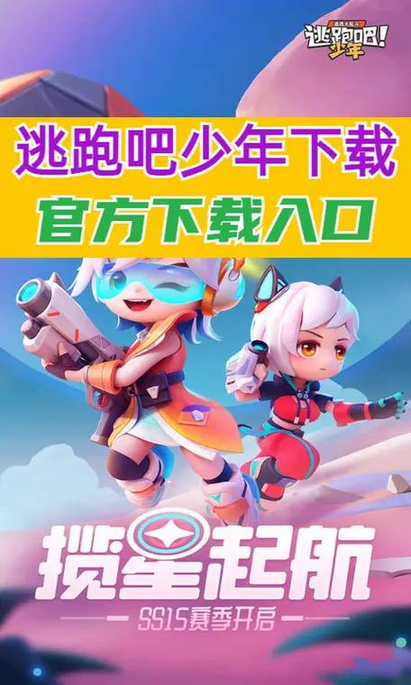 逃跑吧少年官方下载