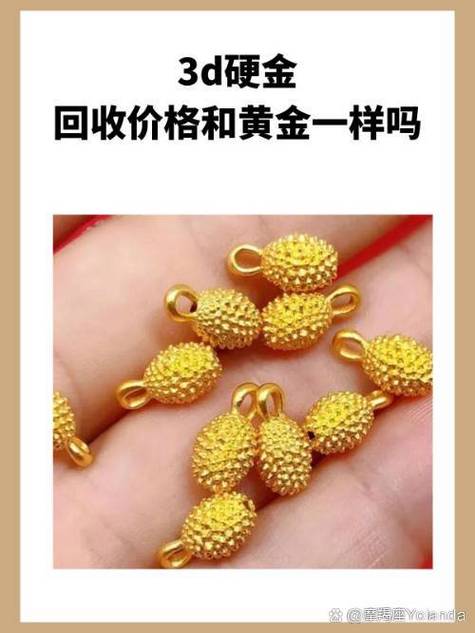 一千多的3d硬金卖掉值钱吗
