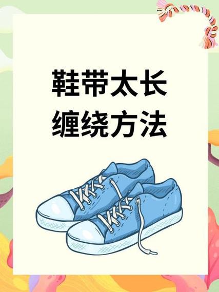 鞋带太长修剪图解
