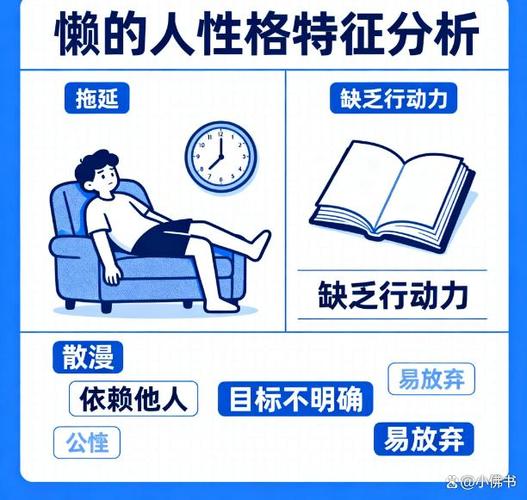 懒的人是什么性格