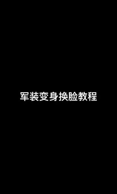 制作各种军装照软件游戏截图