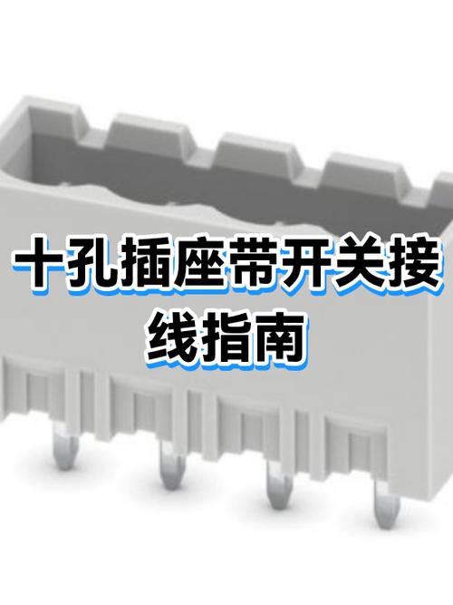 10孔插座带开关怎么接线