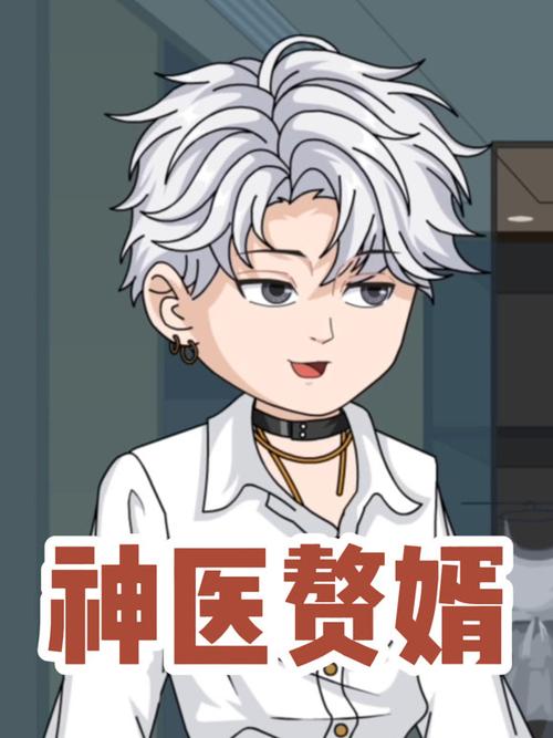 赘婿神医全集观看