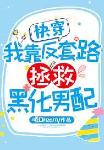 拯救黑化男配 小说
