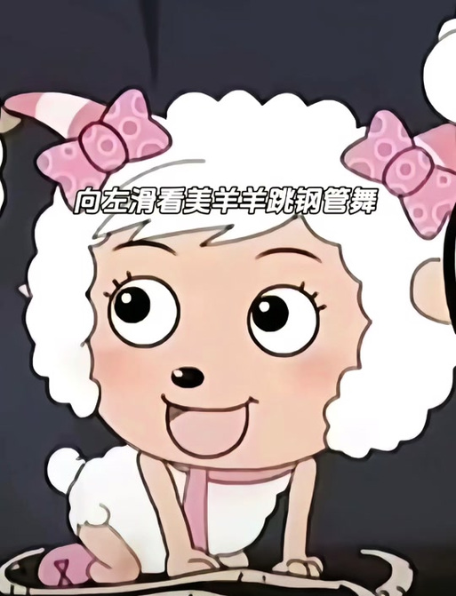 美羊羊挠脚心哈哈大笑