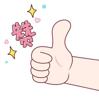 纯手工点赞表情包
