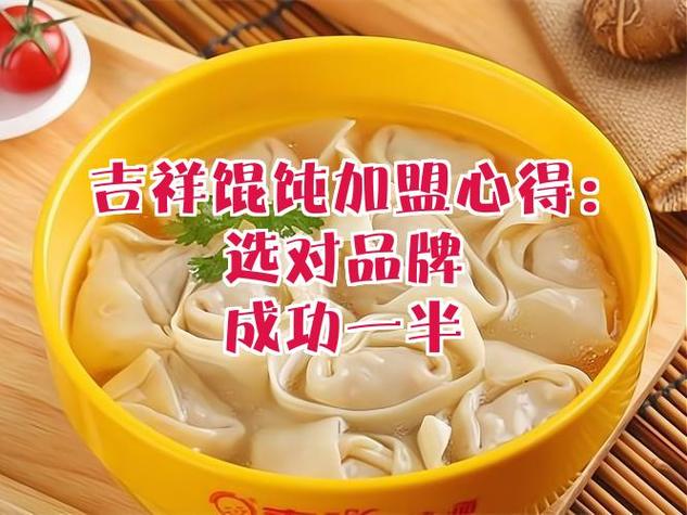 吉祥馄饨加盟费明细表