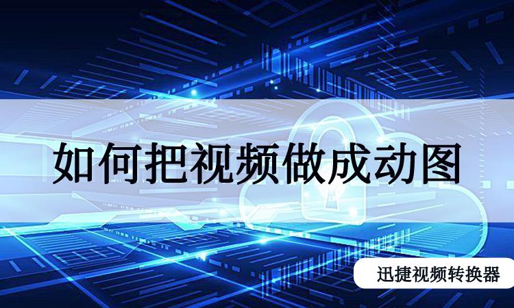 怎么把视频改成gif动图
