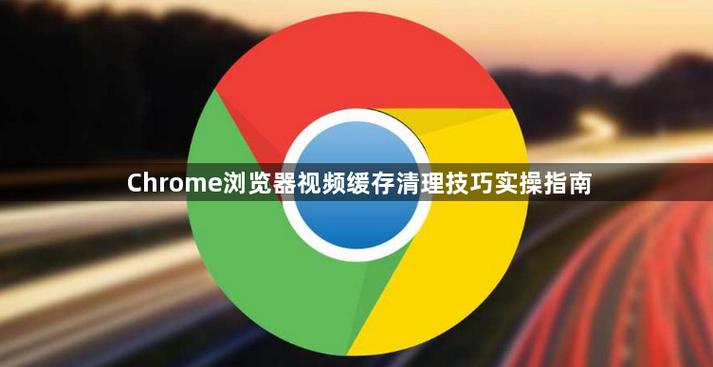 chrome缓存视频