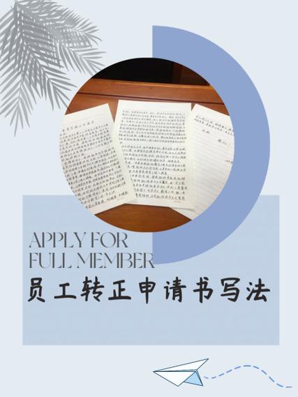 转正申请书怎么写员工