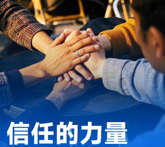 信任怎么建立