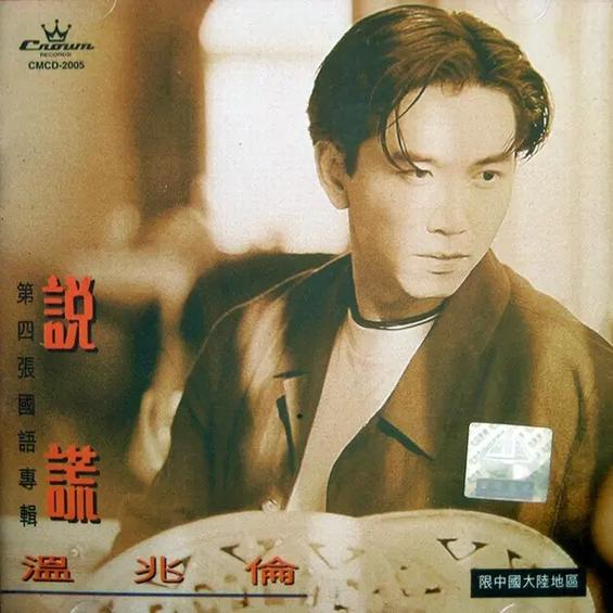 温兆伦说谎歌词