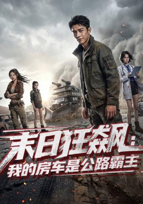 末日狂飙我的房车是公路霸主