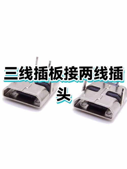 两线插头怎么接三线插板