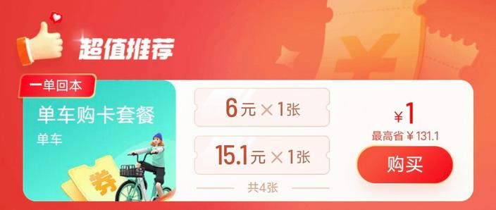 青桔单车4元月卡