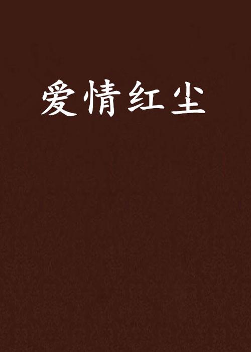 爱情红尘