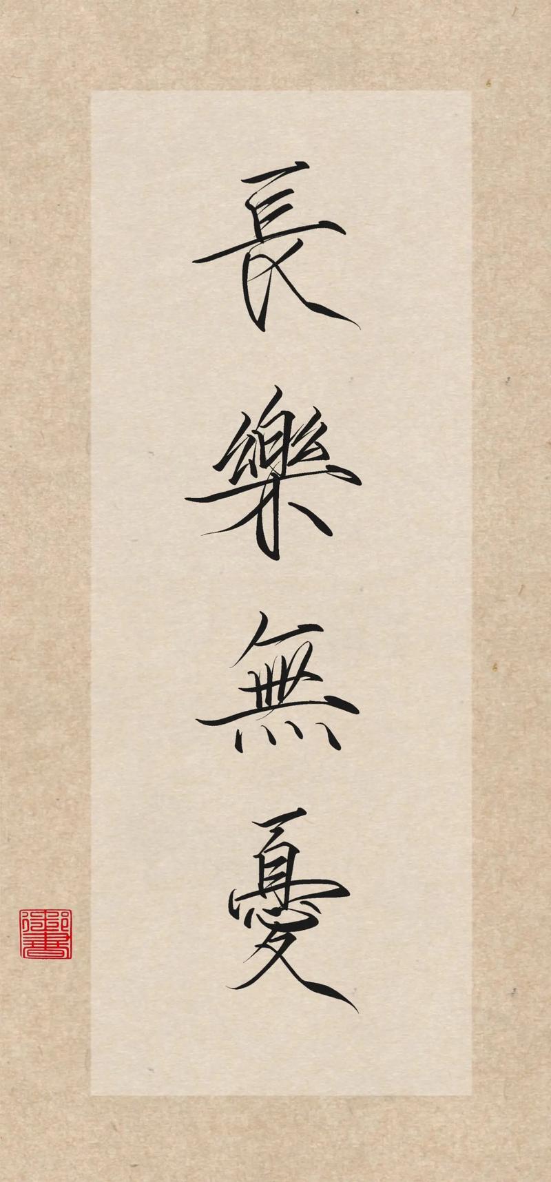 长乐无忧能当祝福词吗