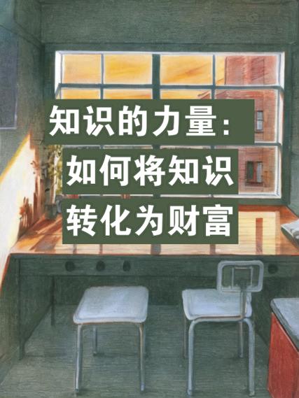 知识与财富的关系