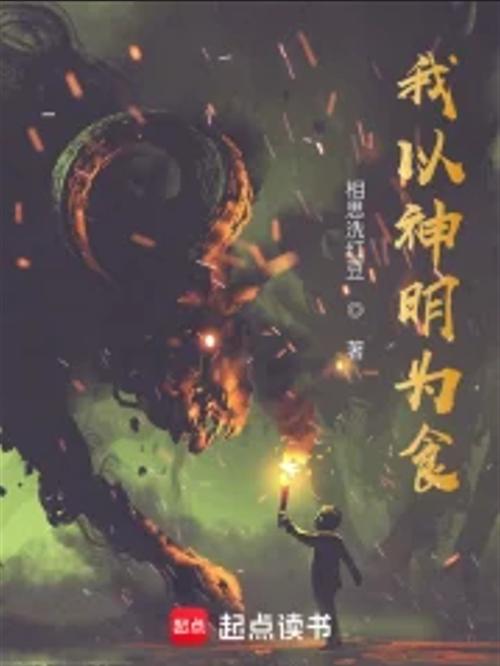 我以神明为食女主有几个?