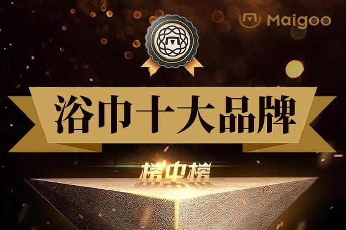 浴巾十大名牌排名榜