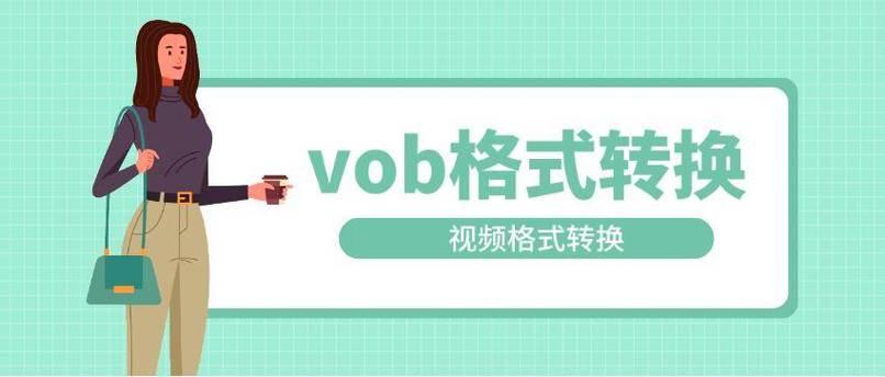 vob格式用什么软件打开