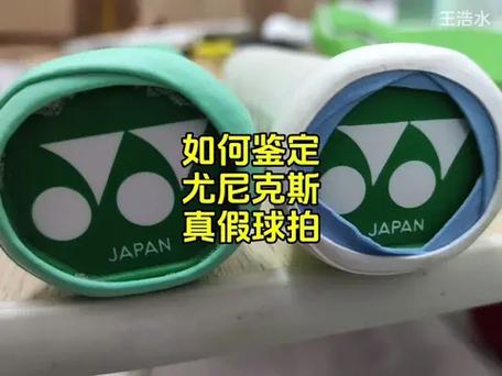 尤尼克斯真伪码在哪查