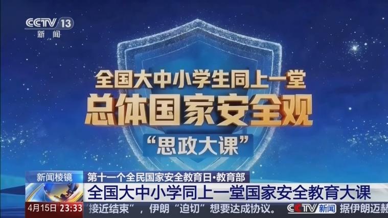 全国大中小学生同上一堂安全课