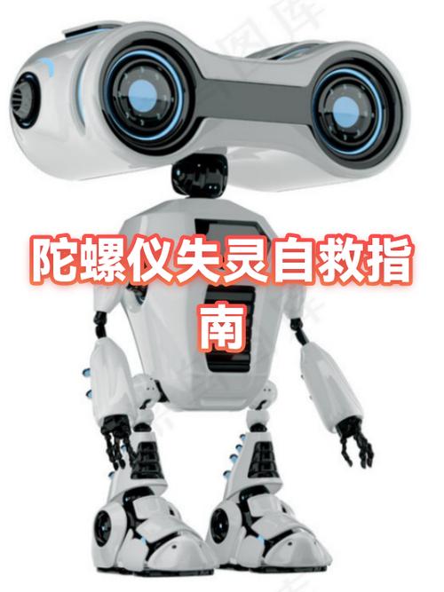 陀螺仪失灵如何修复