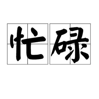打印机提示忙碌不打印截图