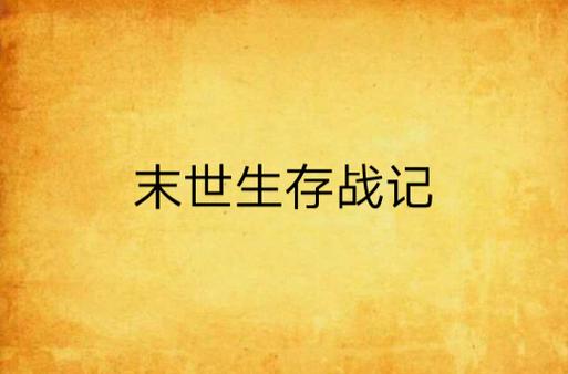 生存战争2僵尸岛枪械