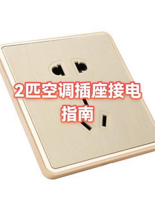 空调插座问题或线路问题