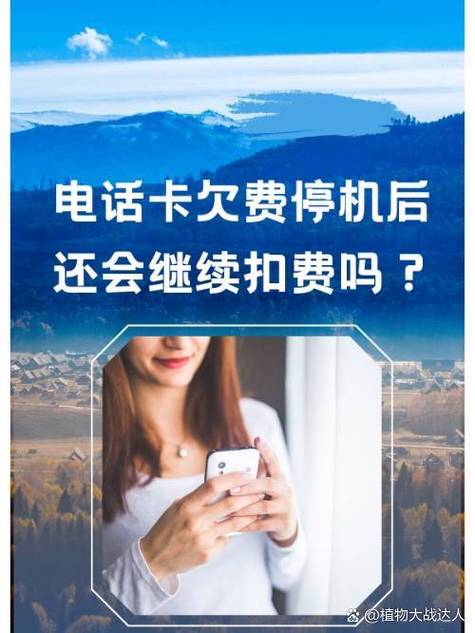 手机号码欠费后还会扣费吗