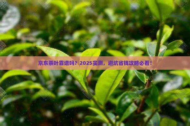 京东上买茶叶可靠吗截图