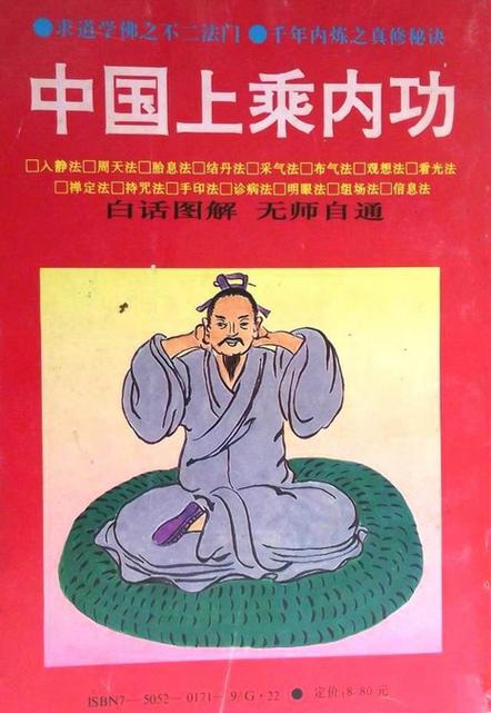 中国上乘内功