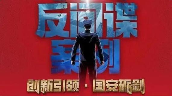 国安反间谍电视剧图标