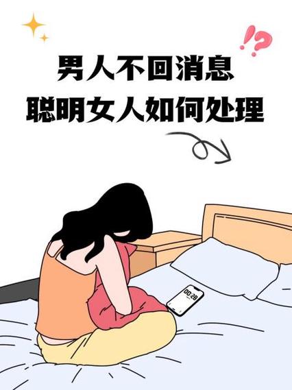男人不回消息聪明女人这样说
