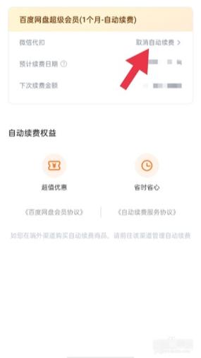 手机百度云自动续费怎么关
