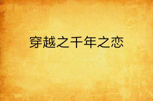 穿越之千年之恋