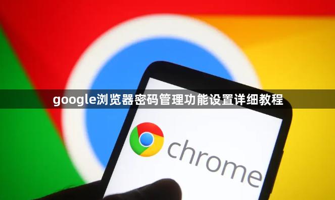 谷歌浏览器自动填充密码怎么关闭
